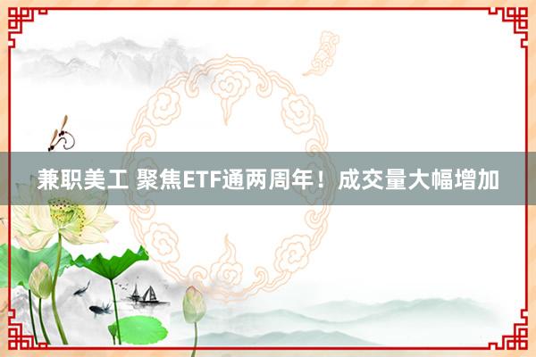 兼职美工 聚焦ETF通两周年！成交量大幅增加