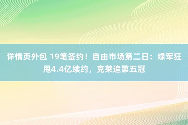 详情页外包 19笔签约！自由市场第二日：绿军狂甩4.4亿续约，克莱追第五冠