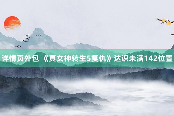 详情页外包 《真女神转生5复仇》达识未满142位置