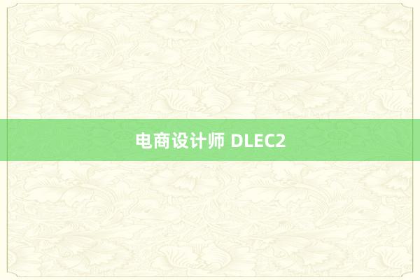 电商设计师 DLEC2