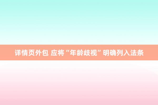 详情页外包 应将“年龄歧视”明确列入法条