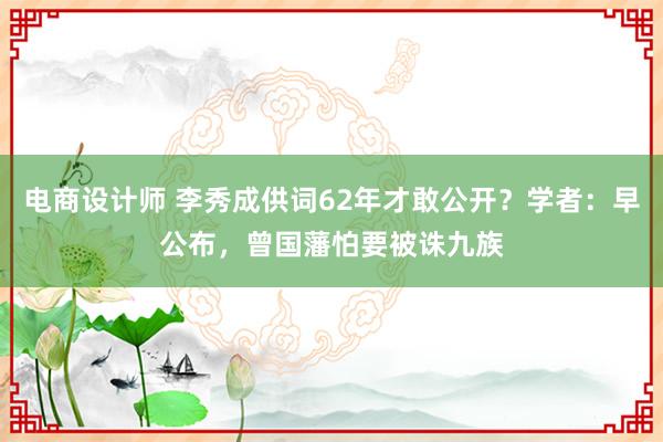 电商设计师 李秀成供词62年才敢公开？学者：早公布，曾国藩怕要被诛九族