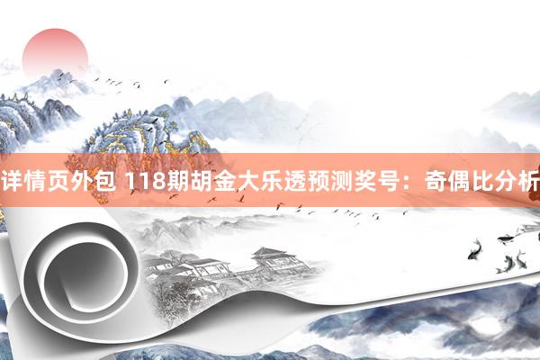 详情页外包 118期胡金大乐透预测奖号：奇偶比分析