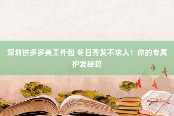 深圳拼多多美工外包 冬日秀发不求人！你的专属护发秘籍