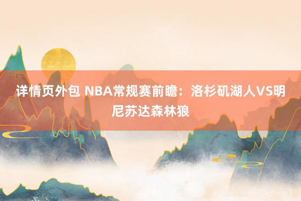 详情页外包 NBA常规赛前瞻：洛杉矶湖人VS明尼苏达森林狼