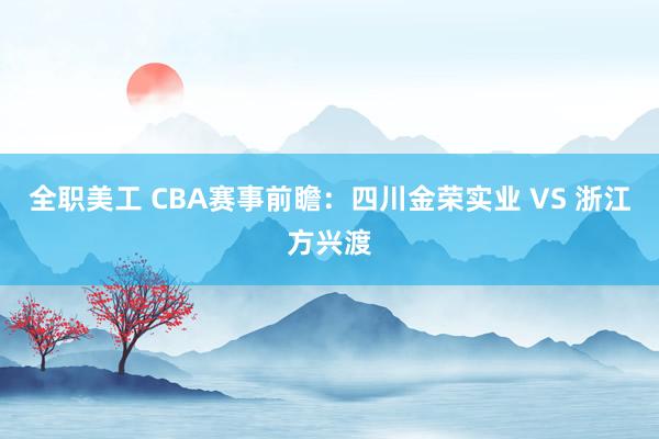 全职美工 CBA赛事前瞻：四川金荣实业 VS 浙江方兴渡