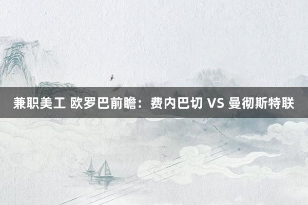 兼职美工 欧罗巴前瞻：费内巴切 VS 曼彻斯特联