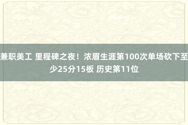 兼职美工 里程碑之夜！浓眉生涯第100次单场砍下至少25分15板 历史第11位